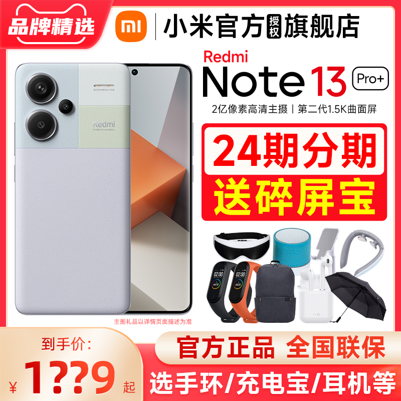 下单优先发 选送手环】小米Redmi Note 13 Pro+手机官方旗舰店红米note13pro+正品官网新款小米note13pro