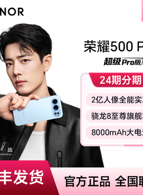 【24期分期】HONOR/荣耀500 Pro 新品手机 2亿人像全能实况 官方授权旗舰店