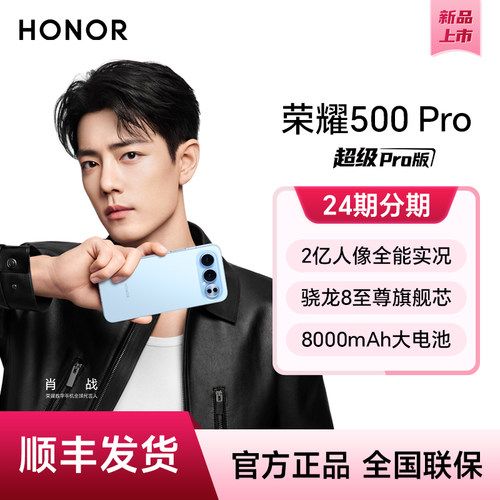 【24期分期】HONOR/荣耀500 Pro 新品手机 2亿人像全能实况 官方授权旗舰店