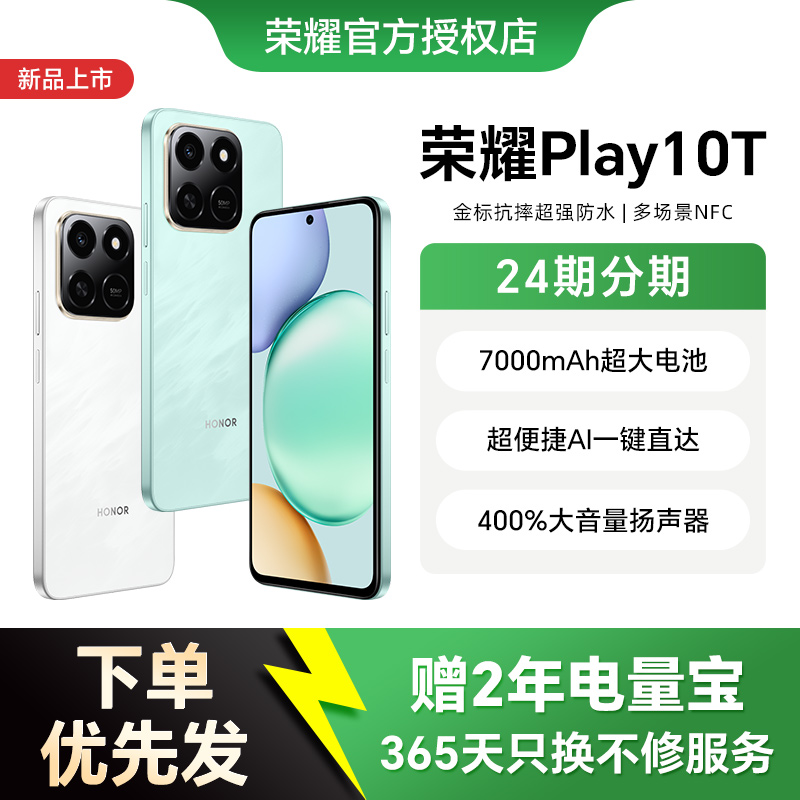 【新品上市】HONOR/荣耀Play10T 智能手机长续航超抗摔便捷AI多场景NFC 安卓 商务学生 老人机 官方旗舰店