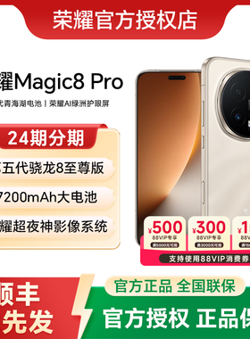 【24期分期+顺丰发货】HONOR/荣耀Magic8 Pro手机官方旗舰店官网新品上市智能游戏手机商务荣耀magic8pro