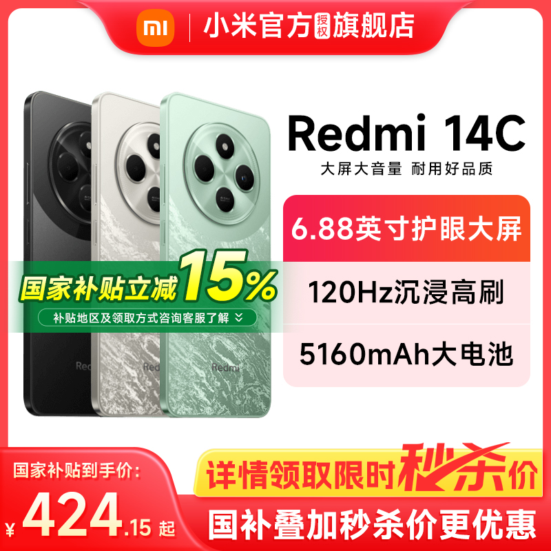 【政府补贴至高减15%】Redmi 14C手机新品上市智能官方旗