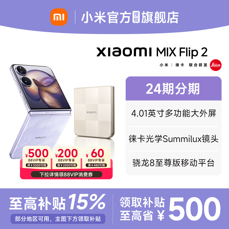 【政府补贴至高15%】 Xiaomi小米MIX Flip2新品折叠屏手机小米mixflip2官方旗舰店新款上市小米手机小折叠屏