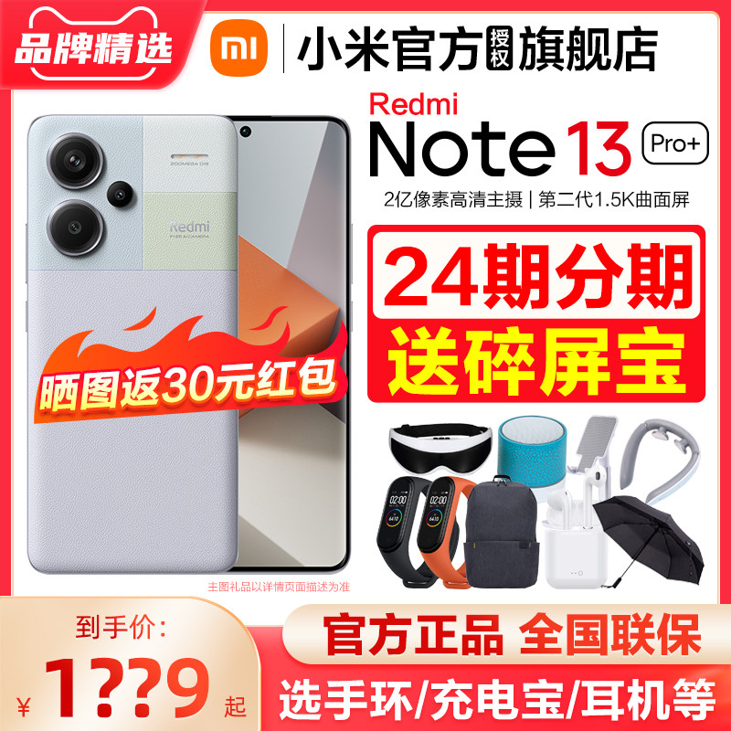 下单优先发 24期分期】小米Redmi Note 13 Pro+手机官方旗舰店红米note13pro+正品官网新款小米note13pro属于什么档次？