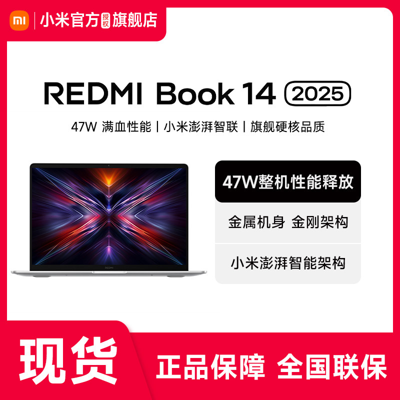 【现货速发】小米REDMI Book 14 2025睿标笔记本电脑学生商务办公红米官方旗舰新