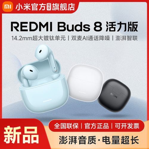 【新品耳机】REDMI Buds 8 活力版 耳机