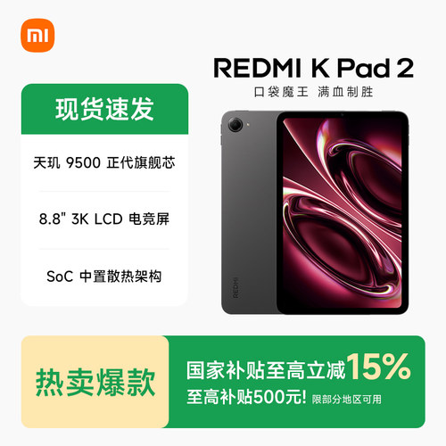 【多地政府补贴】MIUI/小米 REDMI K Pad 2红米平板电脑红米Kpad2旗舰店官方正品学习办公游戏娱乐