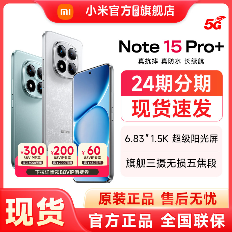 【分期免息 现货速发】Redmi Note 15 Pro+手机红米note手机小米手机小米官方旗舰店官网新品红米note15pro+