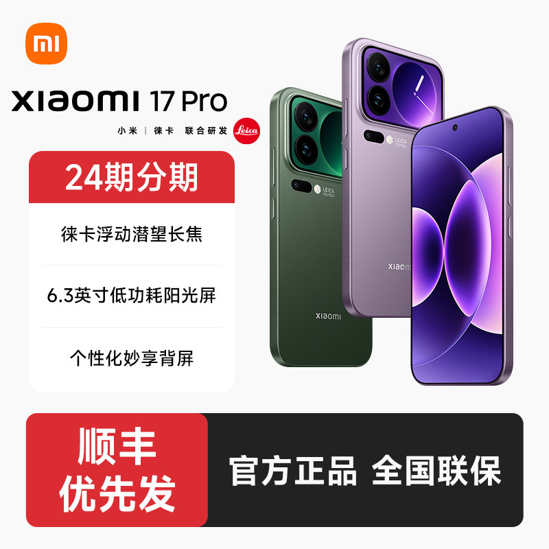【24期分期+顺丰发货】小米17 Pro手机官方旗舰店新品新款上市游戏小米官网小米17pro手机