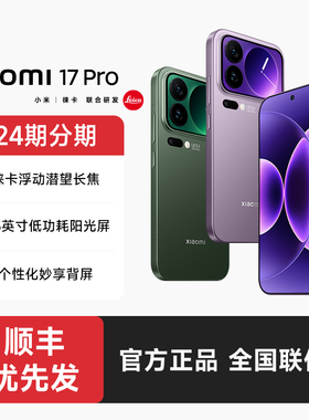 【24期分期+顺丰发货】小米17 Pro手机官方旗舰店新品新款上市游戏小米官网小米17pro手机