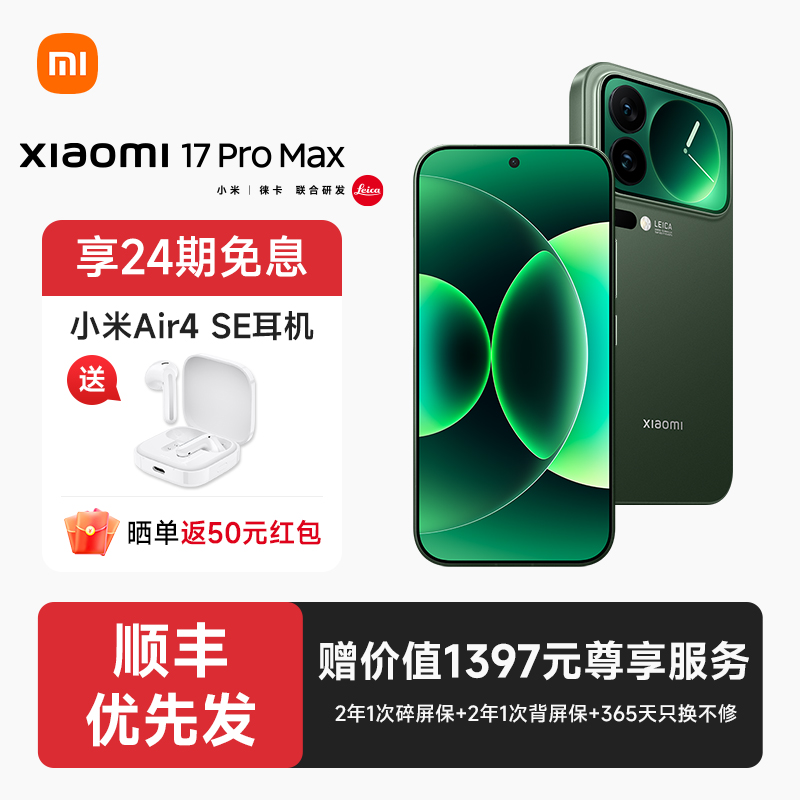 【24期免息+送小米蓝牙耳机】小米17 Pro Max手机官方旗舰店新品新款上市官网小米手机17promax