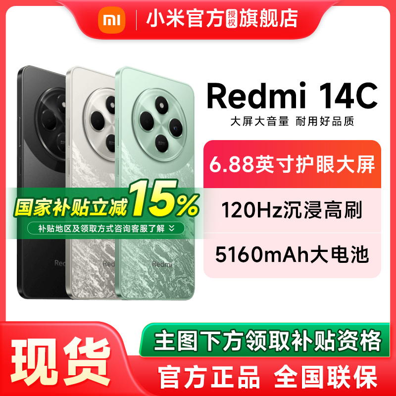 【政府补贴至高减15%】Redmi 14C手机新品上市智能官方旗
