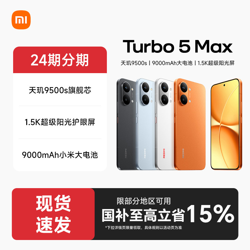 【政府补贴至高15%】REDMI Turbo 5 Max新品红米