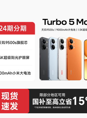 【政府补贴至高15%】REDMI Turbo 5 Max新品红米手机小米手机小米官方旗舰店官网新品正品红米turbo5max