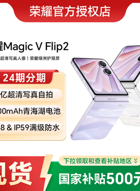 【新品上市】荣耀Magic V Flip2 小折叠屏5G手机官方旗舰店官方官网全新正品