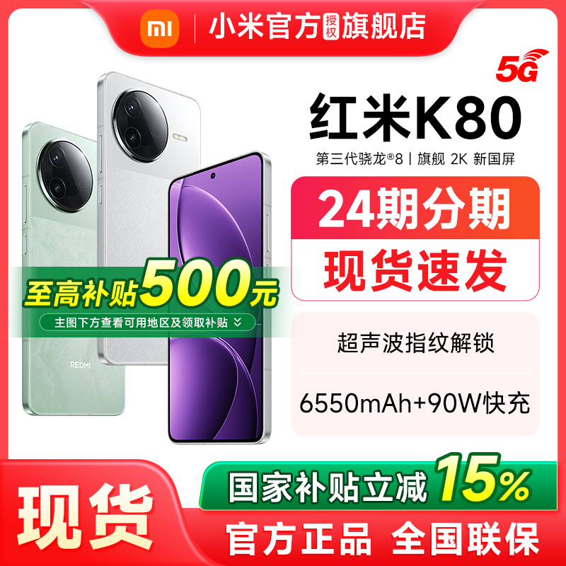 【政府补贴至高15%】Redmi K80红米k80手机小米官方旗