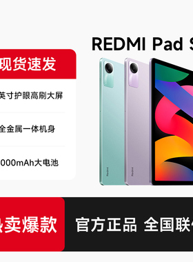 【支持88vip消费券】小米Redmi Pad SE红米平板电脑SE旗舰店官方正品学习办公游戏儿童娱乐平板