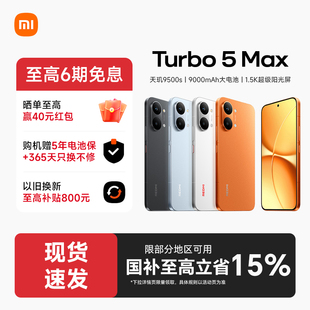 【政府补贴至高15%】REDMI Turbo 5 Max新品红米手机小米手机小米官方旗舰店官网新品正品红米turbo5max