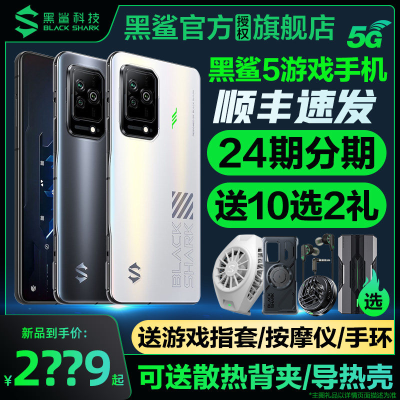现货发顺丰可送黑鲨散热背夹】黑鲨5游戏手机黑鲨5pro手机官方旗舰店正品5G电竞小米黑鲨5代中国航天版黑鲨4s