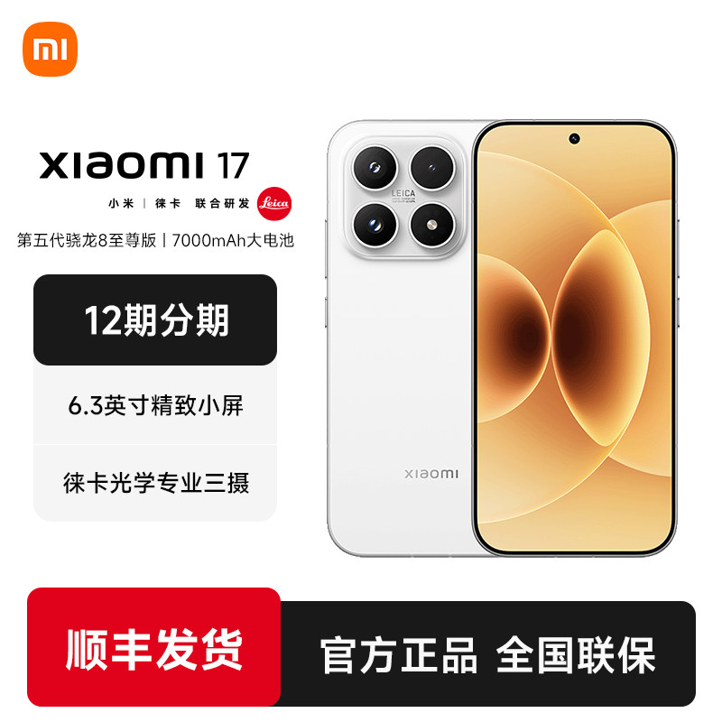 【12期分期+现货速发】MIUI/小米 Xiaomi 17手机新