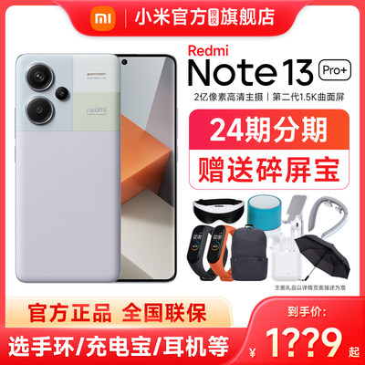 小米红米Note13Pro+手机正品