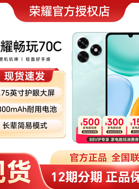 【新品上市】HONOR/荣耀畅玩70C 智能手机 整机抗摔 5300mAh耐用电池 轻薄护眼大屏 官方官网正品学生老人机
