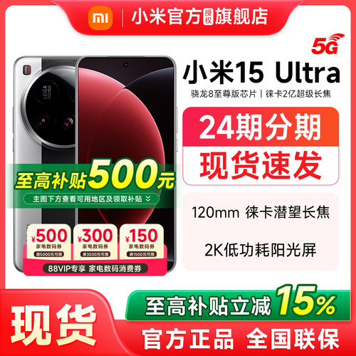 【政府补贴立减15%】小米15Ultra新品上市手机官方正品新款旗舰店Xiaomi 小米15ultra官网智能游戏手机