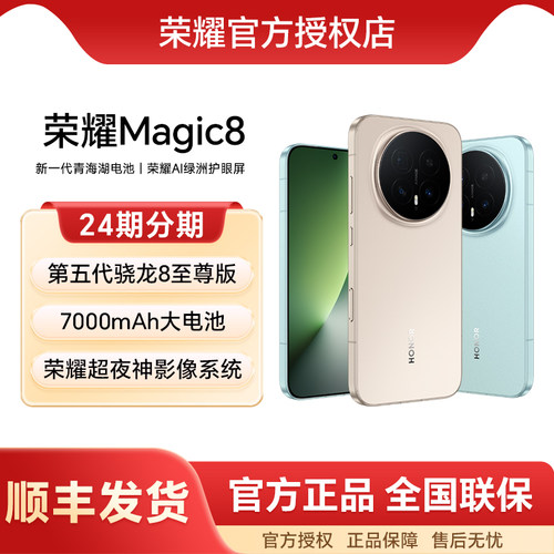 HONOR/荣耀Magic8手机