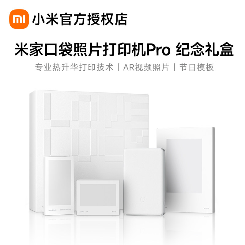 【新品】米家口袋照片打印机Pro 纪念礼盒新品无线蓝牙家用小型便携拍立得支持AR视频照片热升华新年礼物