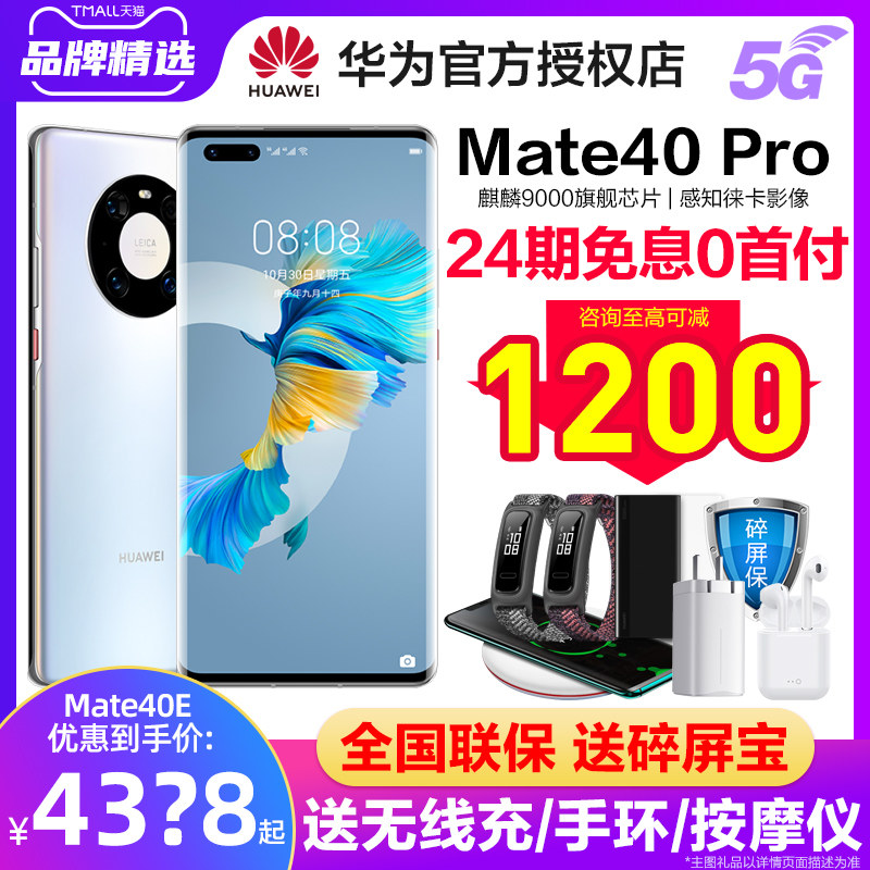 24期免息送碎屏宝顺丰速发Huawei/华为 Mate 40 pro 5G手机新款官方旗舰店官网正品mate50直降mate40鸿蒙p50