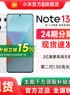 【政府补贴至高15%】小米Redmi Note 13 Pro手机红米note13pro官方旗舰店正品官网新款小米红米note13pro