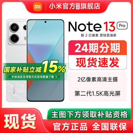 【政府补贴至高15%】小米Redmi Note 13 Pro手机红米note13pro官方旗舰店正品官网新款小米红米note13pro