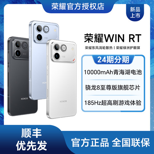 【24期分期】荣耀WIN RT 新品手机 10000mAh巨无霸青海湖电池 185Hz超高刷游戏体验 官方旗舰店官网全新正品