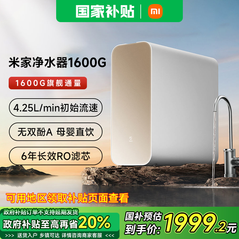小米米家净水器1600G反渗透