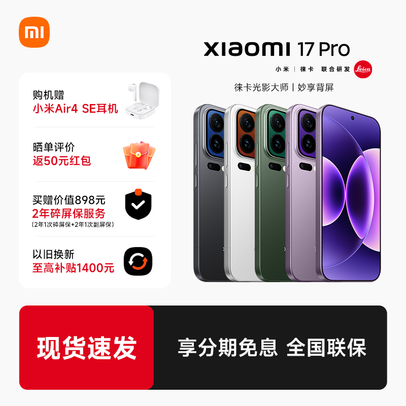 【24期分期+送小米蓝牙耳机】MIUI/小米 Xiaomi 17 Pro手机新品新款上市小米官方旗舰店官网小米澎湃OS