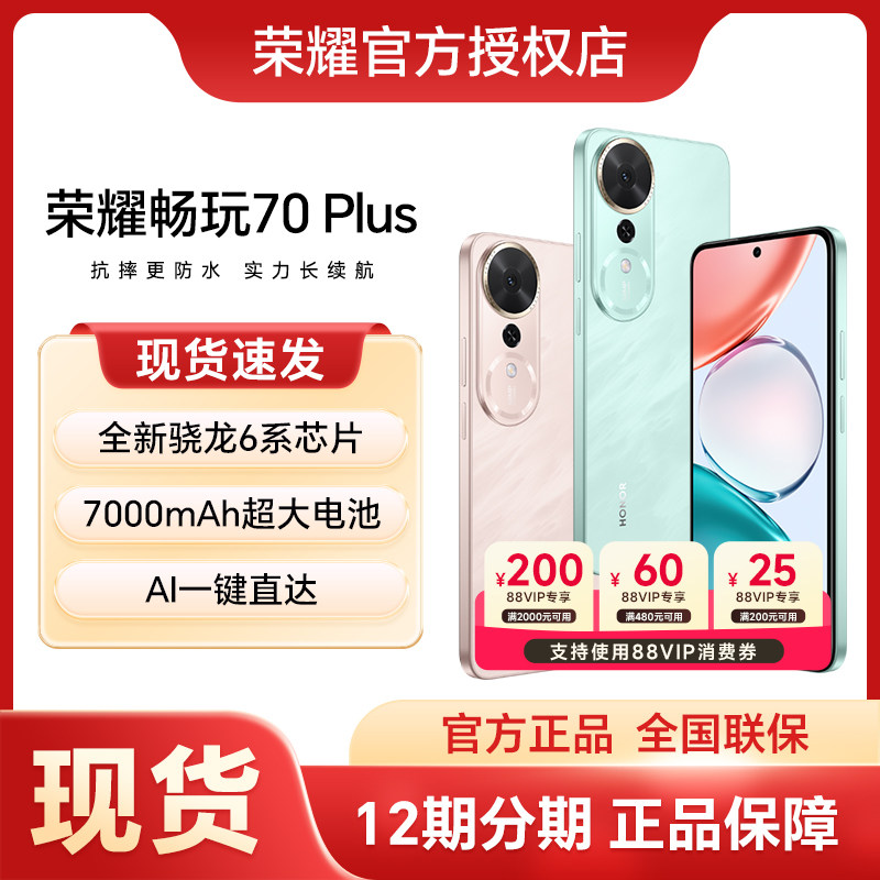 HONOR/荣耀畅玩70 Plus 5G手机7000mAh大电池十面防摔骁龙芯片AI智能游戏拍照学生手机旗舰店