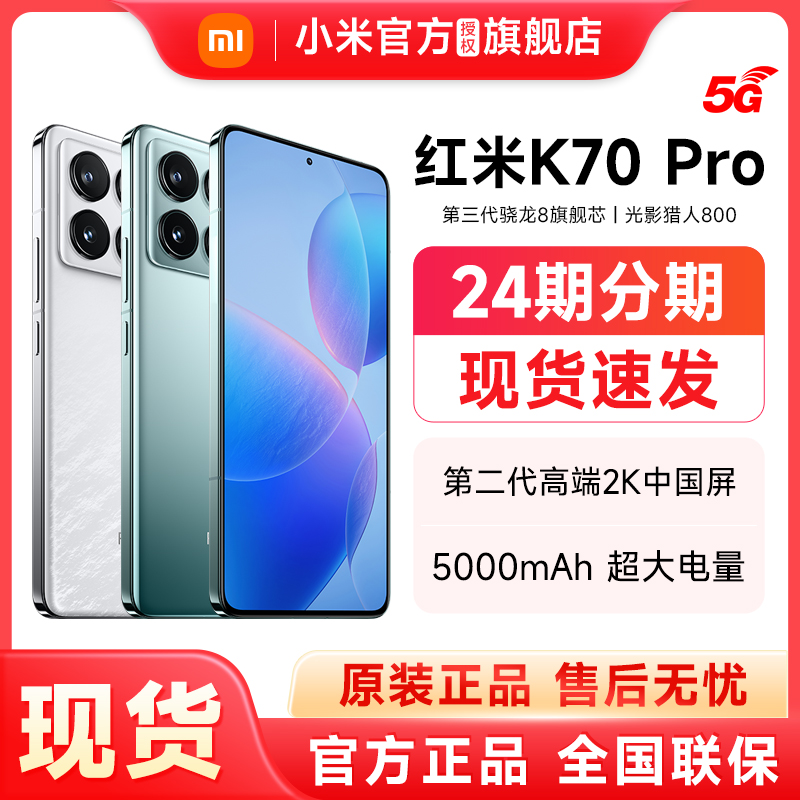 小米红米K70Pro手机官方旗舰店
