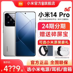 24期分期 14官网新款 Xiaomi 澎湃OS骁龙8Gen3 Pro小米14Pro手机5G徕卡官方旗舰店正品 礼 小米 送原装 新品