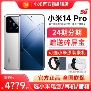 Xiaomi 小米 14官网新款 新品 礼 送原装 24期分期 Pro小米14Pro手机5G徕卡官方旗舰店正品 澎湃OS骁龙8Gen3