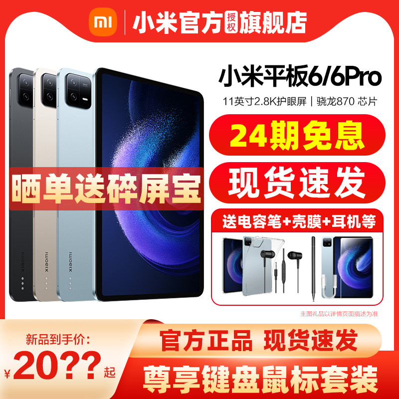 【24期免息 送碎屏宝】Xiaomi/小米平板6Pro 官方正品旗舰店学习办公游戏pad6护眼小米pad6pro怎么看?