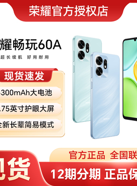 HONOR/荣耀畅玩60A 5G智能手机 5300mAh大电池 大屏大音量 整机抗摔耐用 官方旗舰店正品 学生老人机