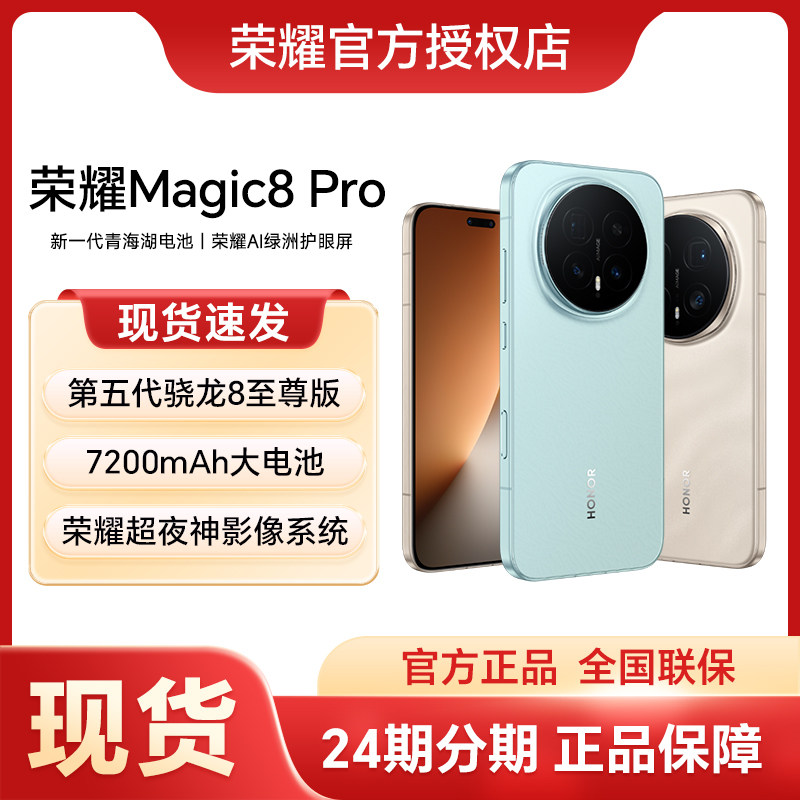 HONOR/荣耀Magic8Pro手机