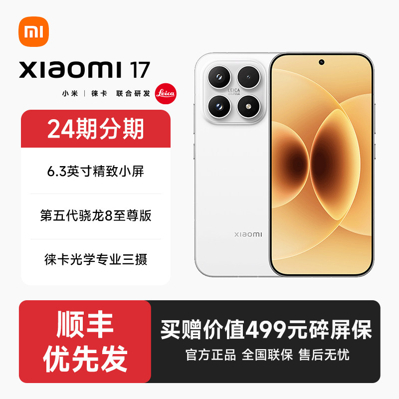 【24期分期+顺丰发货】小米17手机官方旗舰店正品新款上市小米17手机官网智能游戏小米手机