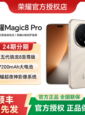 【24期分期+顺丰发货】HONOR/荣耀Magic8 Pro手机官方旗舰店官网新品上市智能游戏手机商务荣耀magic8pro