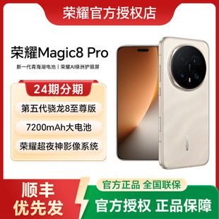 24期分期 Pro手机官方旗舰店官网新品 顺丰发货 荣耀Magic8 上市智能游戏手机商务荣耀magic8pro HONOR