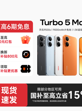 【政府补贴至高15%】REDMI Turbo 5 Max新品红米手机小米手机小米官方旗舰店官网新品正品红米turbo5max