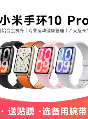 【现货速发】小米手环10Pro 运动健康睡眠心率智能手环运动长续航NFC版1.74英寸炫彩高光屏