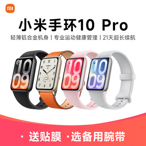 【现货速发】小米手环10Pro 升级运动健康睡眠心率智能手环运动长续航NFC版1.74英寸炫彩高光屏