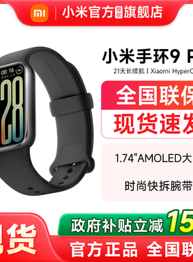 【政府补贴15%】小米手环9Pro 手环运动健康防水睡眠心率智能手环运动手环