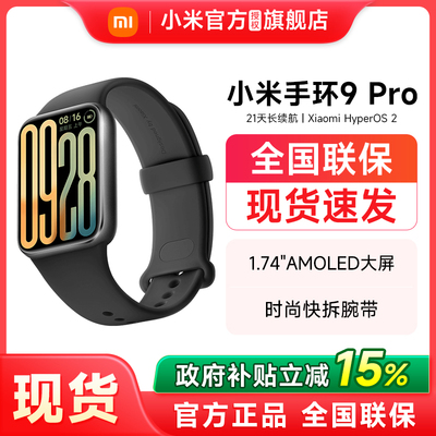 【政府补贴15%】小米手环9Pro 手环运动健康防水睡眠心率智能手环运动手环